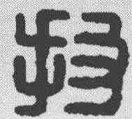 投,漢印 ,書法字典